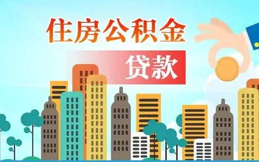 广西济南封存的住房公积金如何提取（济南住房公积金封存了怎么取出来）